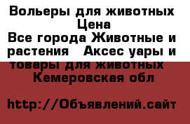 Вольеры для животных           › Цена ­ 17 500 - Все города Животные и растения » Аксесcуары и товары для животных   . Кемеровская обл.